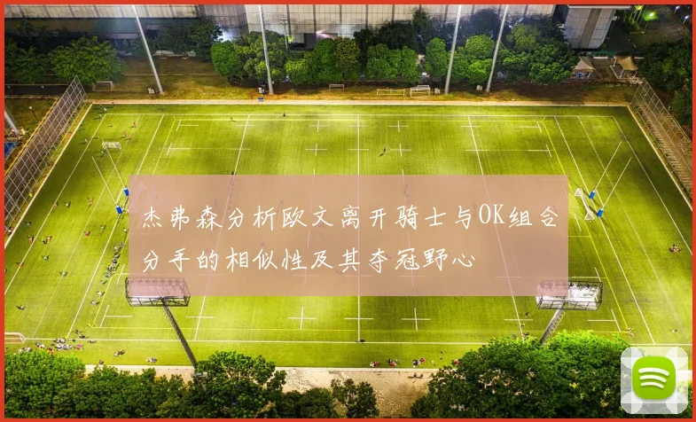 杰弗森分析欧文离开骑士与OK组合分手的相似性及其夺冠野心