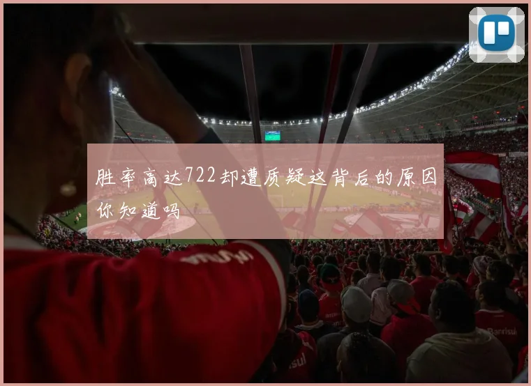 胜率高达722却遭质疑这背后的原因你知道吗