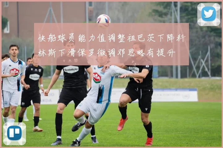 快船球员能力值调整祖巴茨下降科林斯下滑保罗微调邓恩略有提升