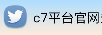 c7平台官网登录 logo
