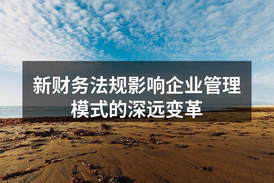 新财务法规影响企业管理模式的深远变革